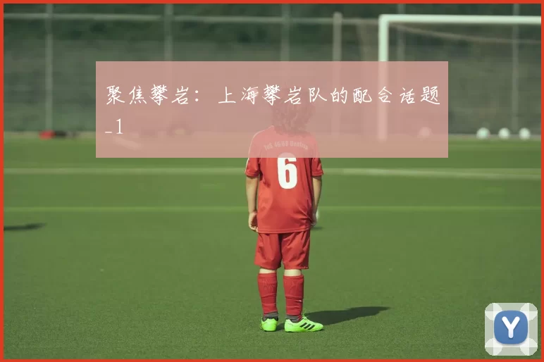 聚焦攀岩：上海攀岩队的配合话题_1